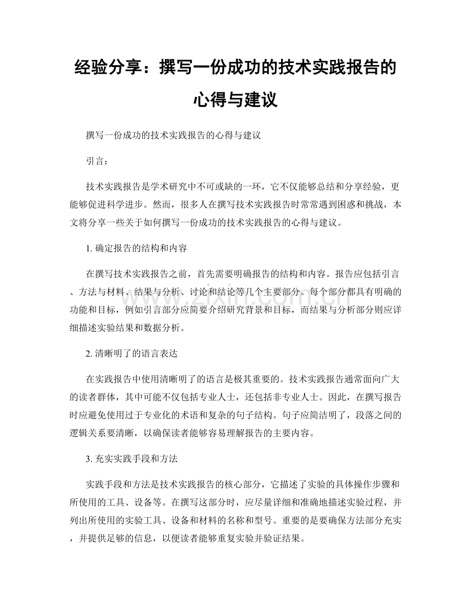 经验分享：撰写一份成功的技术实践报告的心得与建议.docx_第1页