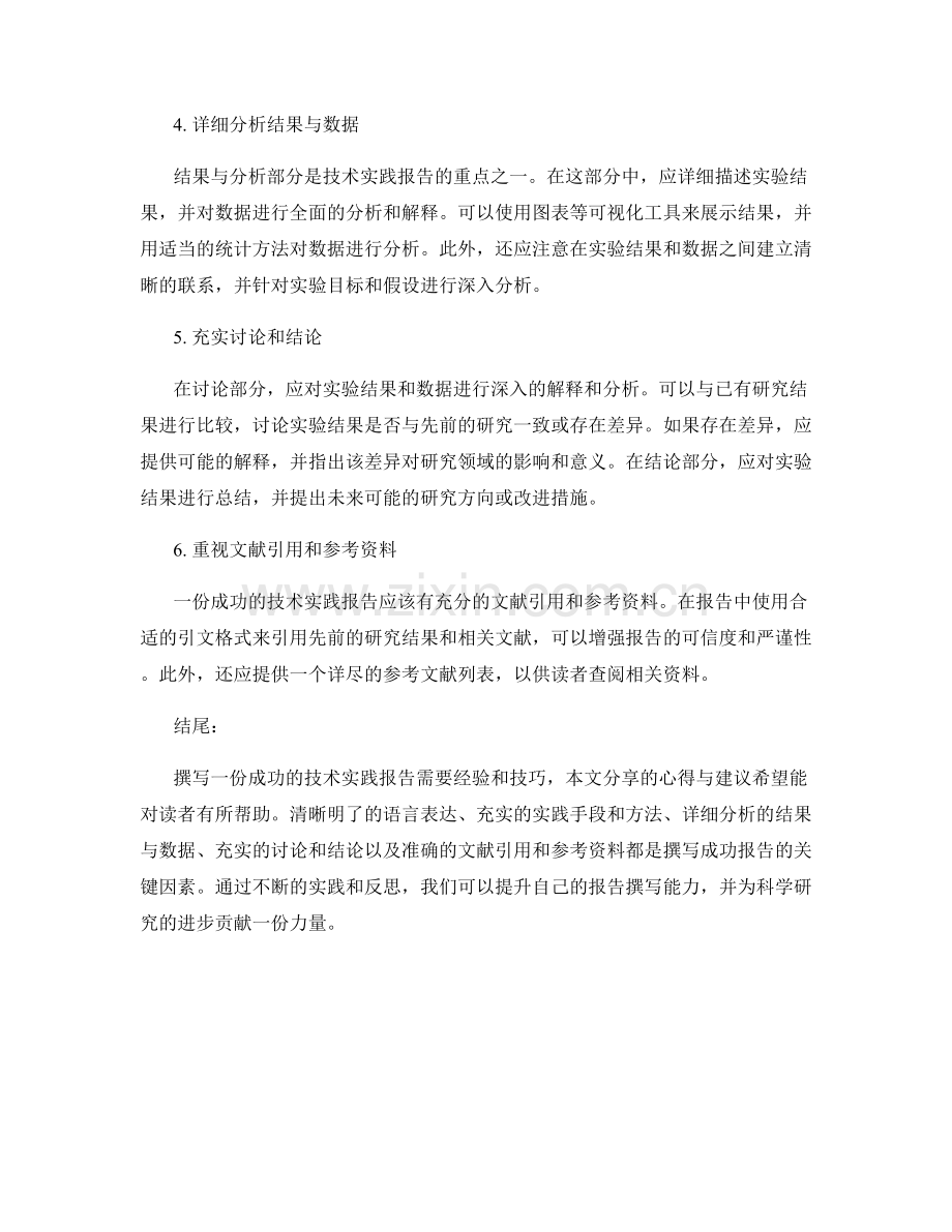 经验分享：撰写一份成功的技术实践报告的心得与建议.docx_第2页