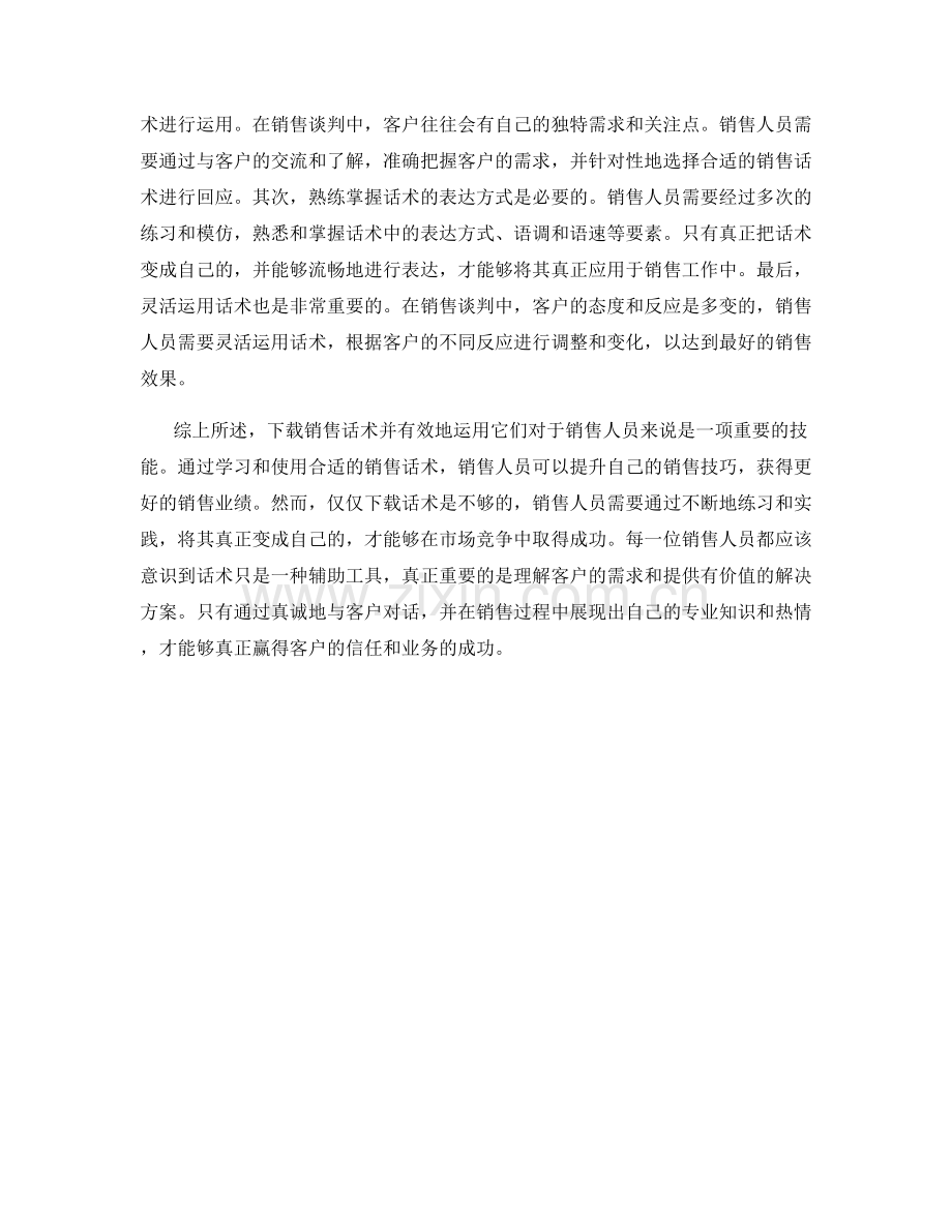 下载销售话术的有效运用.docx_第2页