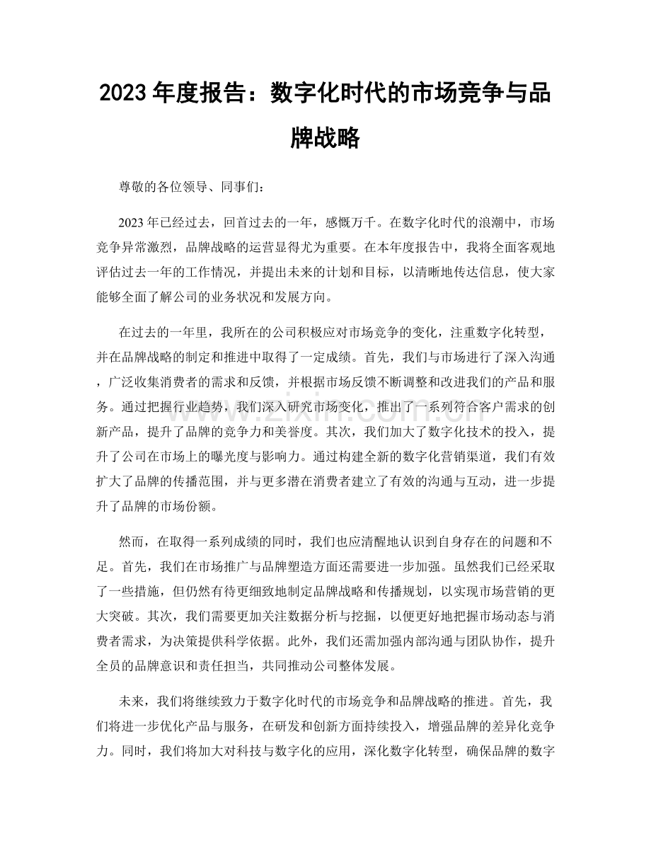 2023年度报告：数字化时代的市场竞争与品牌战略.docx_第1页