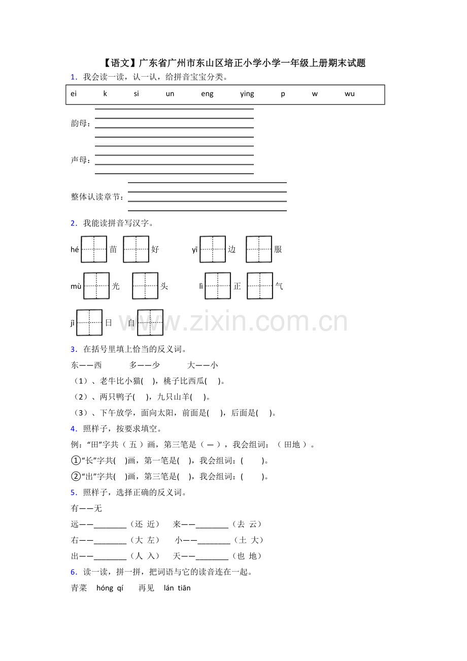 【语文】广东省广州市东山区培正小学小学一年级上册期末试题.doc_第1页