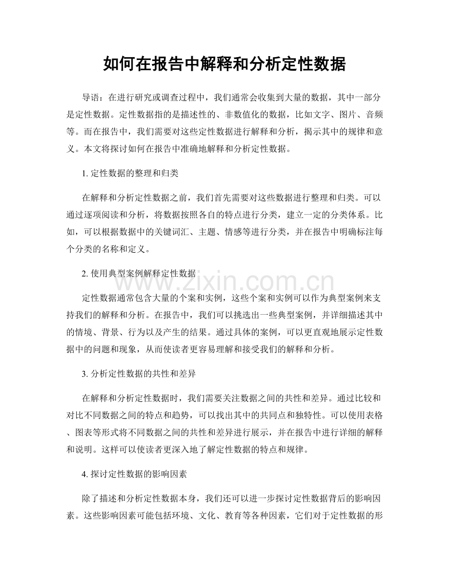 如何在报告中解释和分析定性数据.docx_第1页