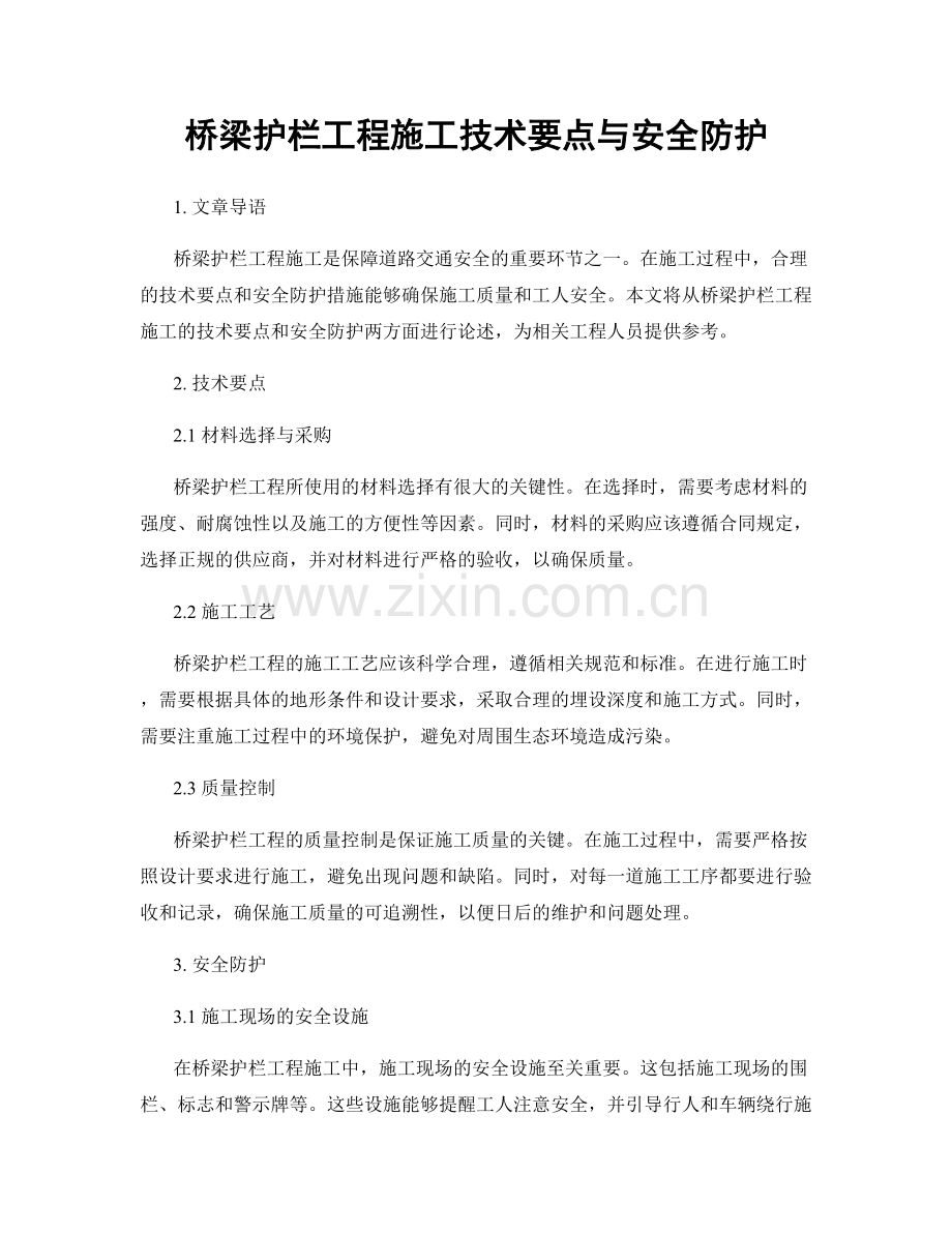 桥梁护栏工程施工技术要点与安全防护.docx_第1页