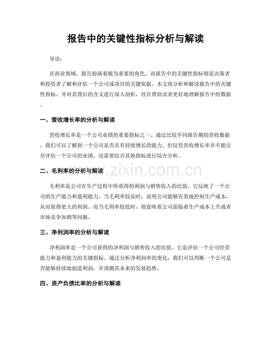 报告中的关键性指标分析与解读.docx_第1页