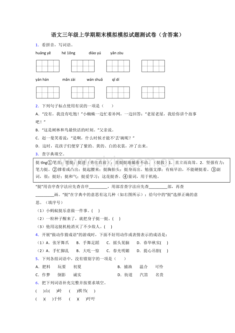 语文三年级上学期期末模拟模拟试题测试卷(含答案).doc_第1页