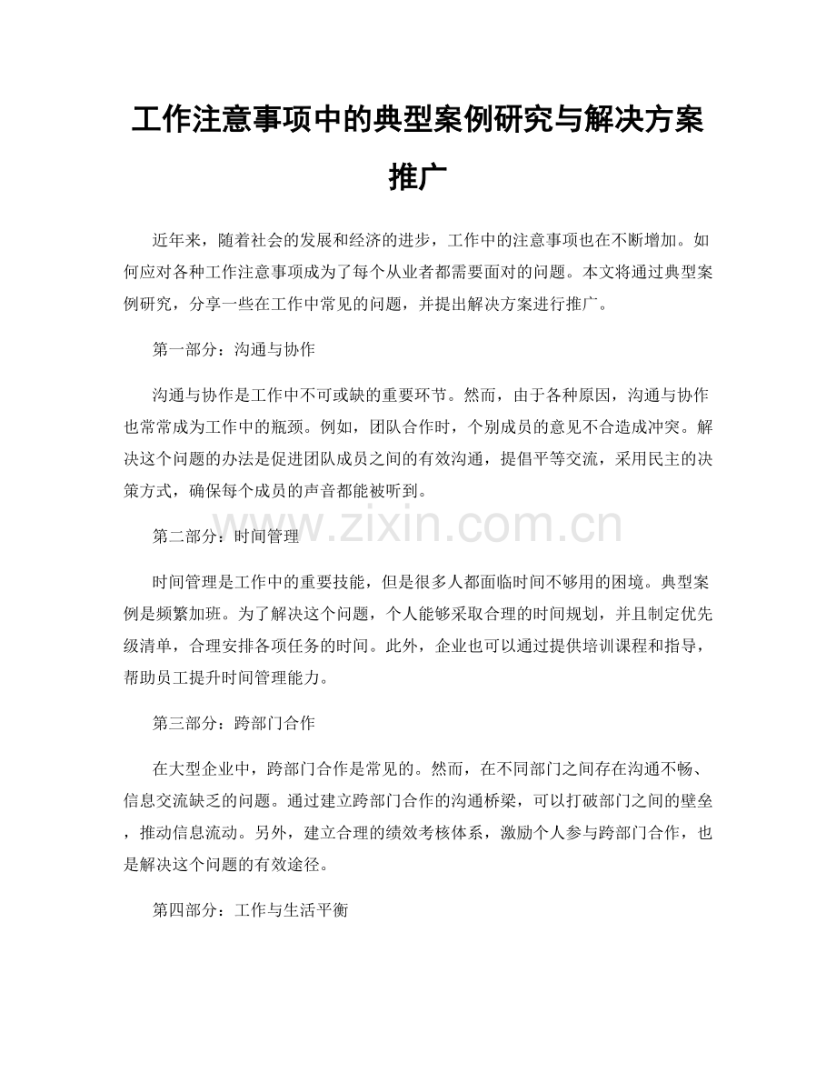 工作注意事项中的典型案例研究与解决方案推广.docx_第1页