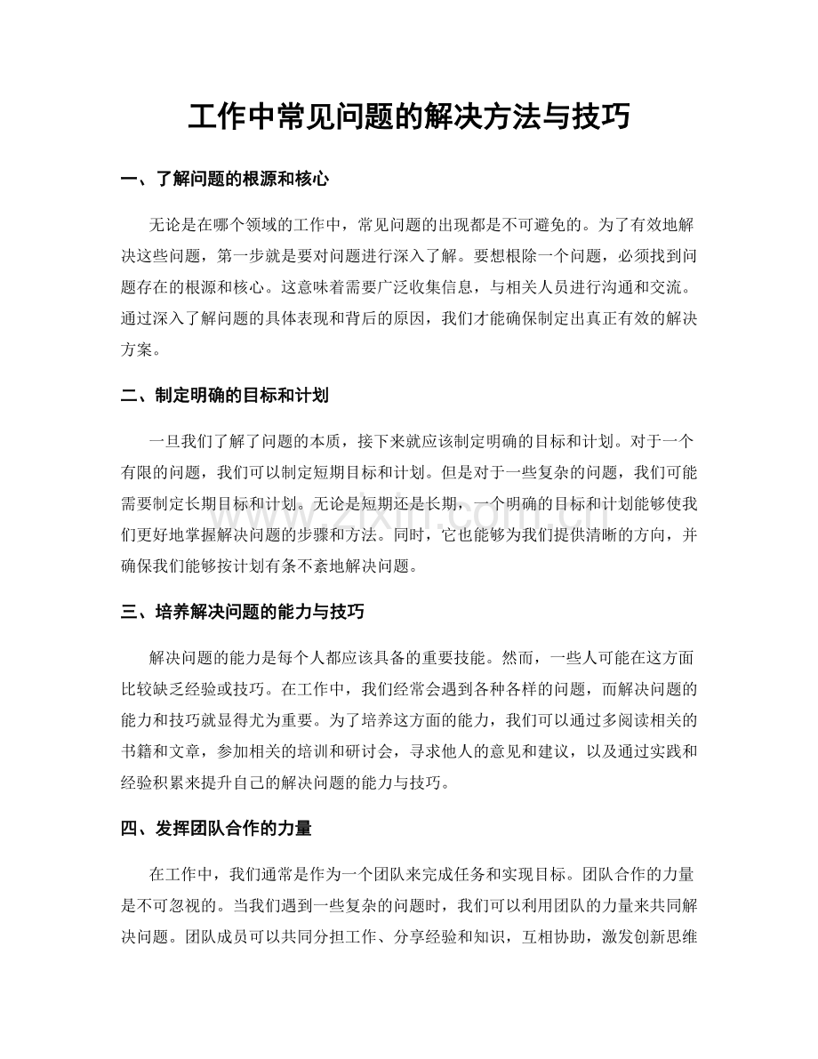 工作中常见问题的解决方法与技巧.docx_第1页