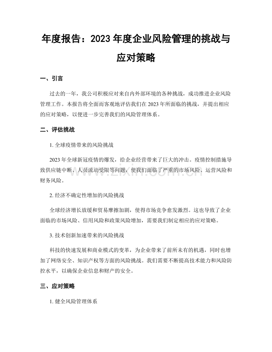 年度报告：2023年度企业风险管理的挑战与应对策略.docx_第1页