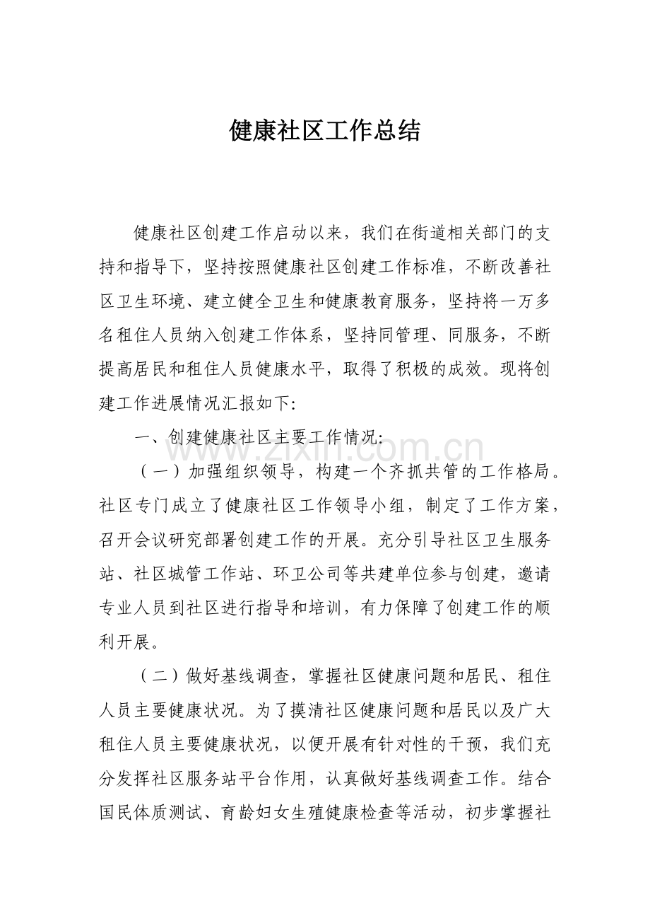 健康社区工作总结.docx_第1页