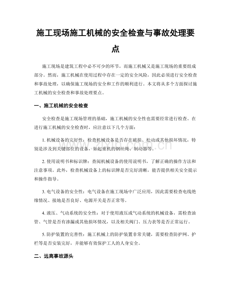 施工现场施工机械的安全检查与事故处理要点.docx_第1页