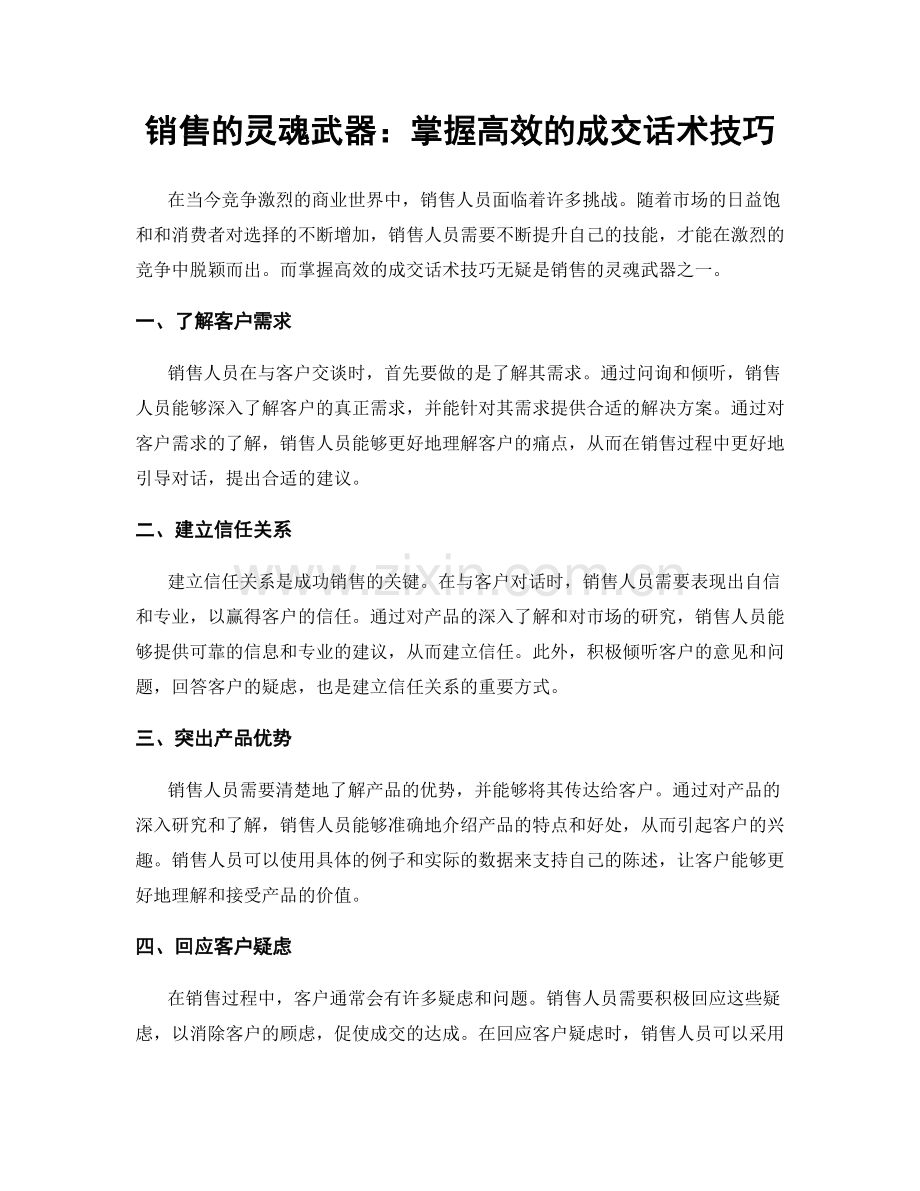 销售的灵魂武器：掌握高效的成交话术技巧.docx_第1页