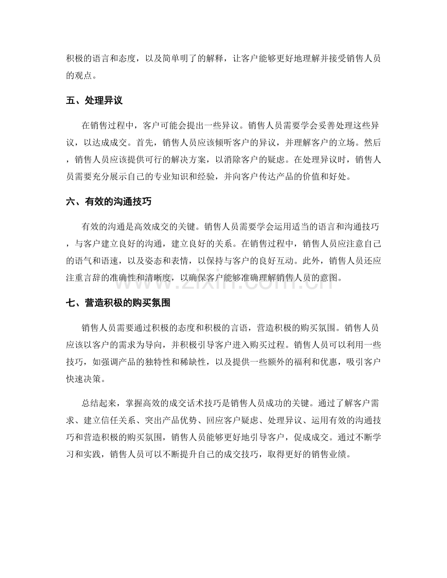 销售的灵魂武器：掌握高效的成交话术技巧.docx_第2页