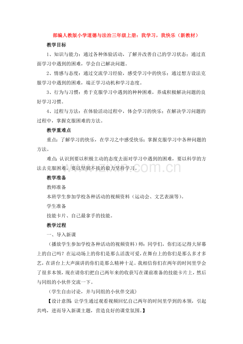 部编人教版小学道德与法治三年级上册：我学习-我快乐(新教材).doc_第1页