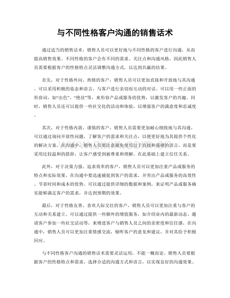 与不同性格客户沟通的销售话术.docx_第1页