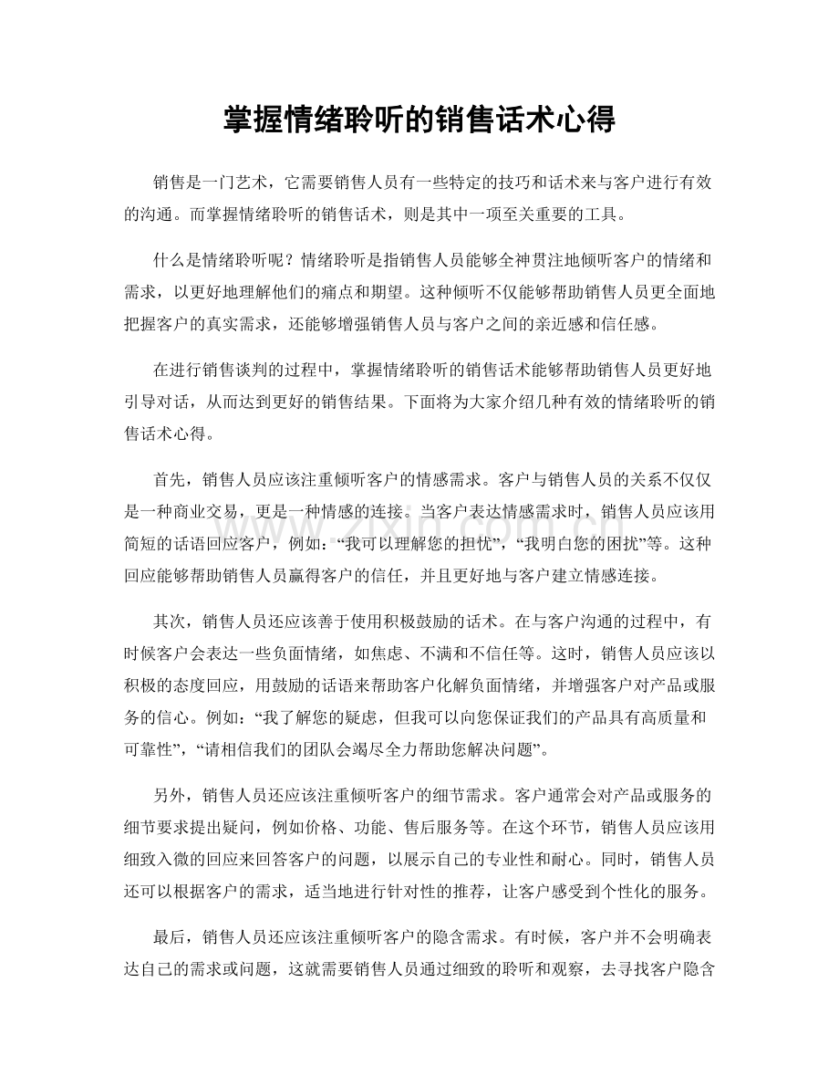 掌握情绪聆听的销售话术心得.docx_第1页