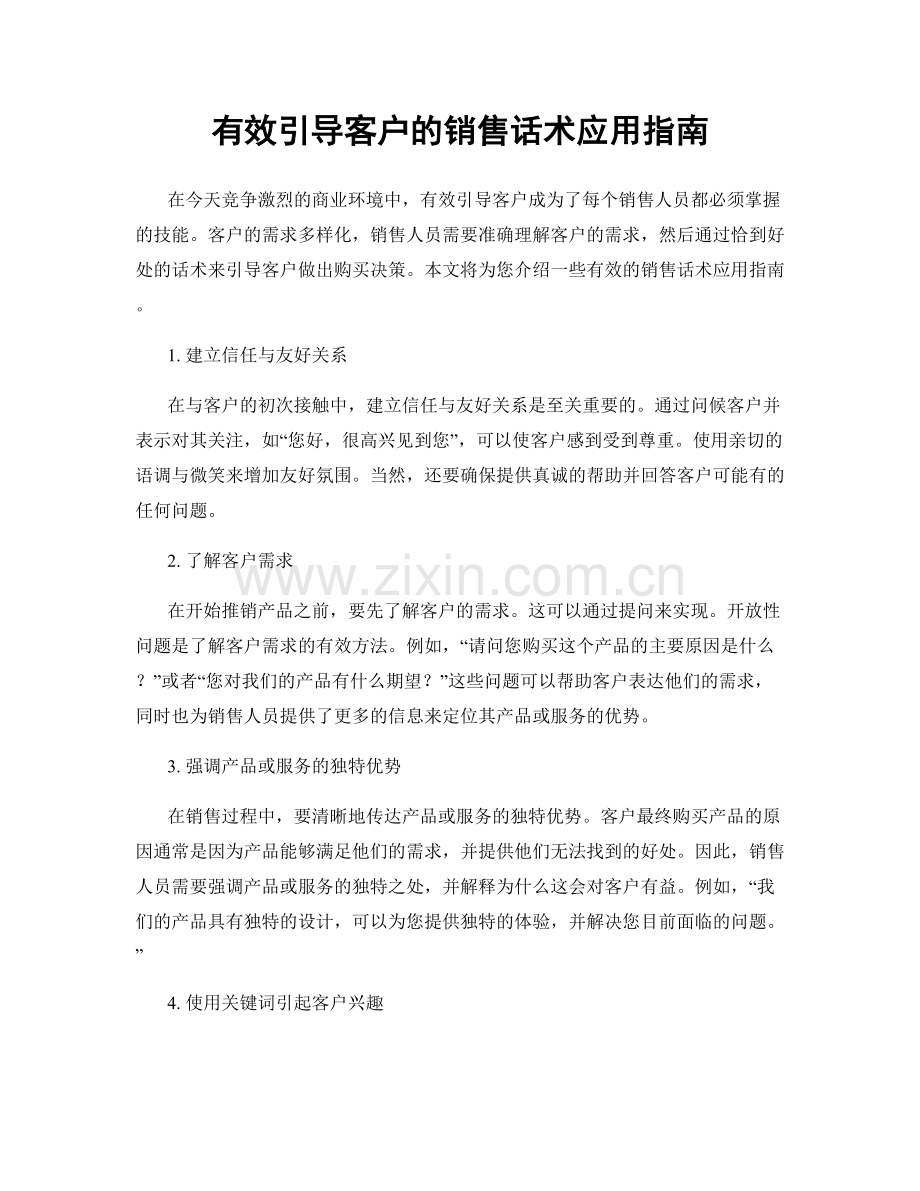 有效引导客户的销售话术应用指南.docx_第1页