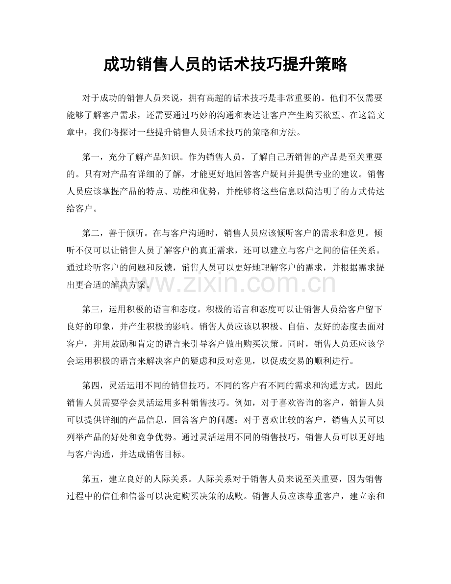 成功销售人员的话术技巧提升策略.docx_第1页