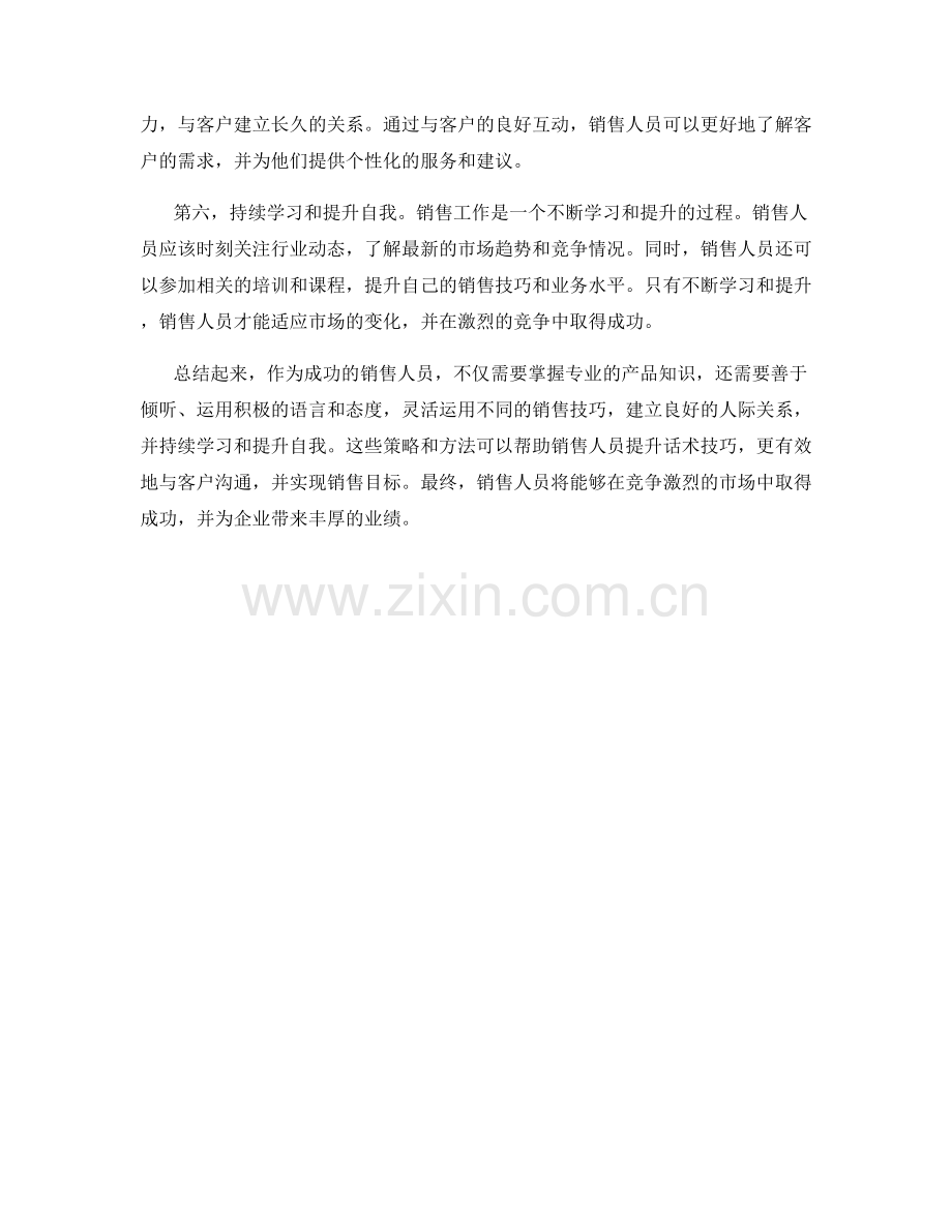 成功销售人员的话术技巧提升策略.docx_第2页