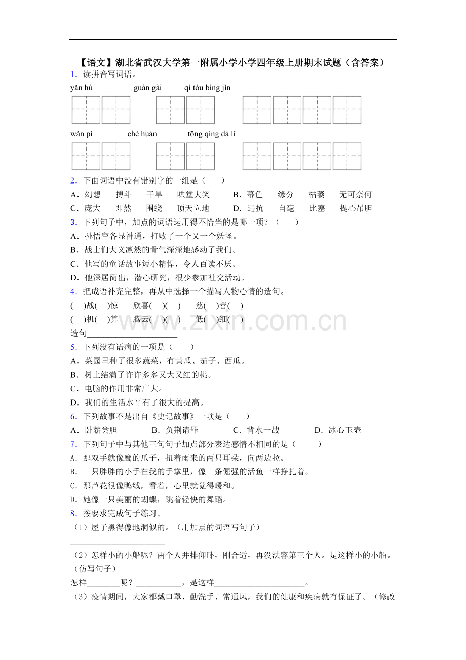 【语文】湖北省武汉大学第一附属小学小学四年级上册期末试题(含答案).doc_第1页