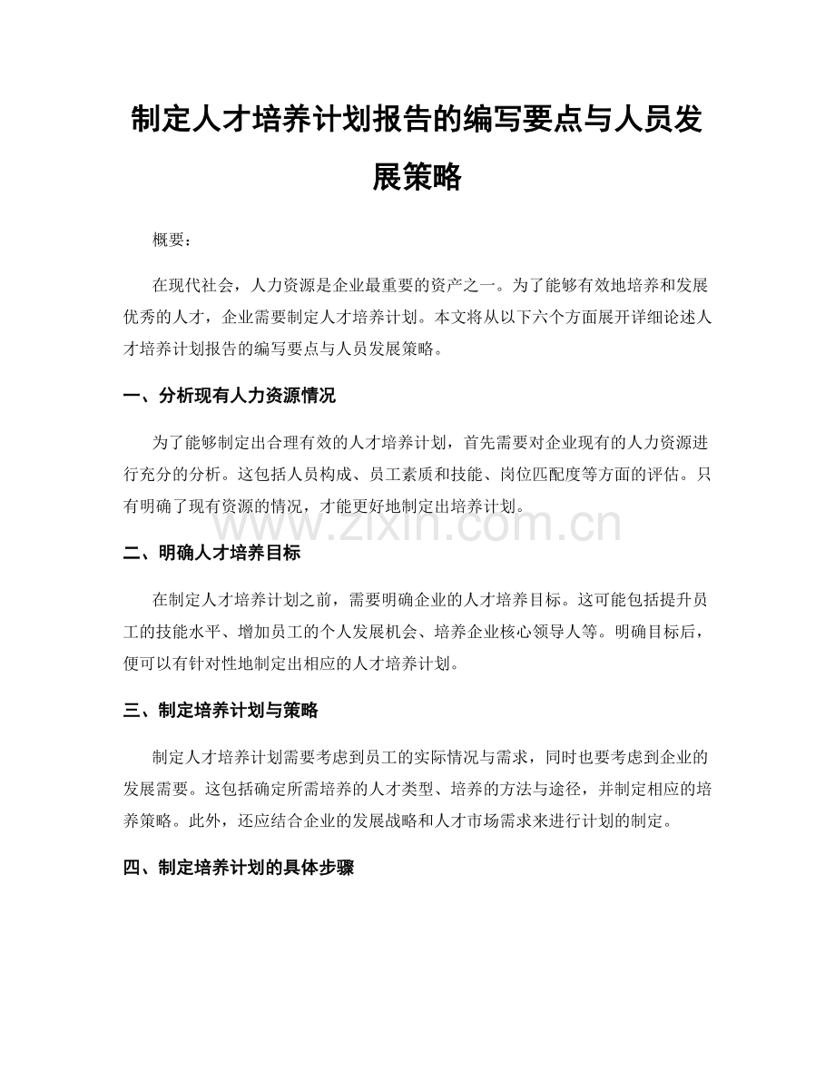 制定人才培养计划报告的编写要点与人员发展策略.docx_第1页