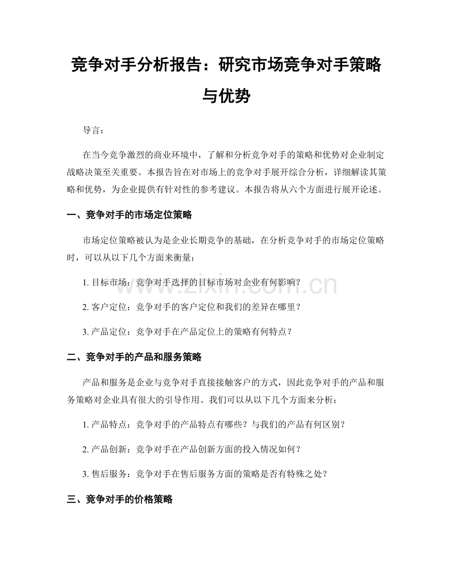 竞争对手分析报告：研究市场竞争对手策略与优势.docx_第1页