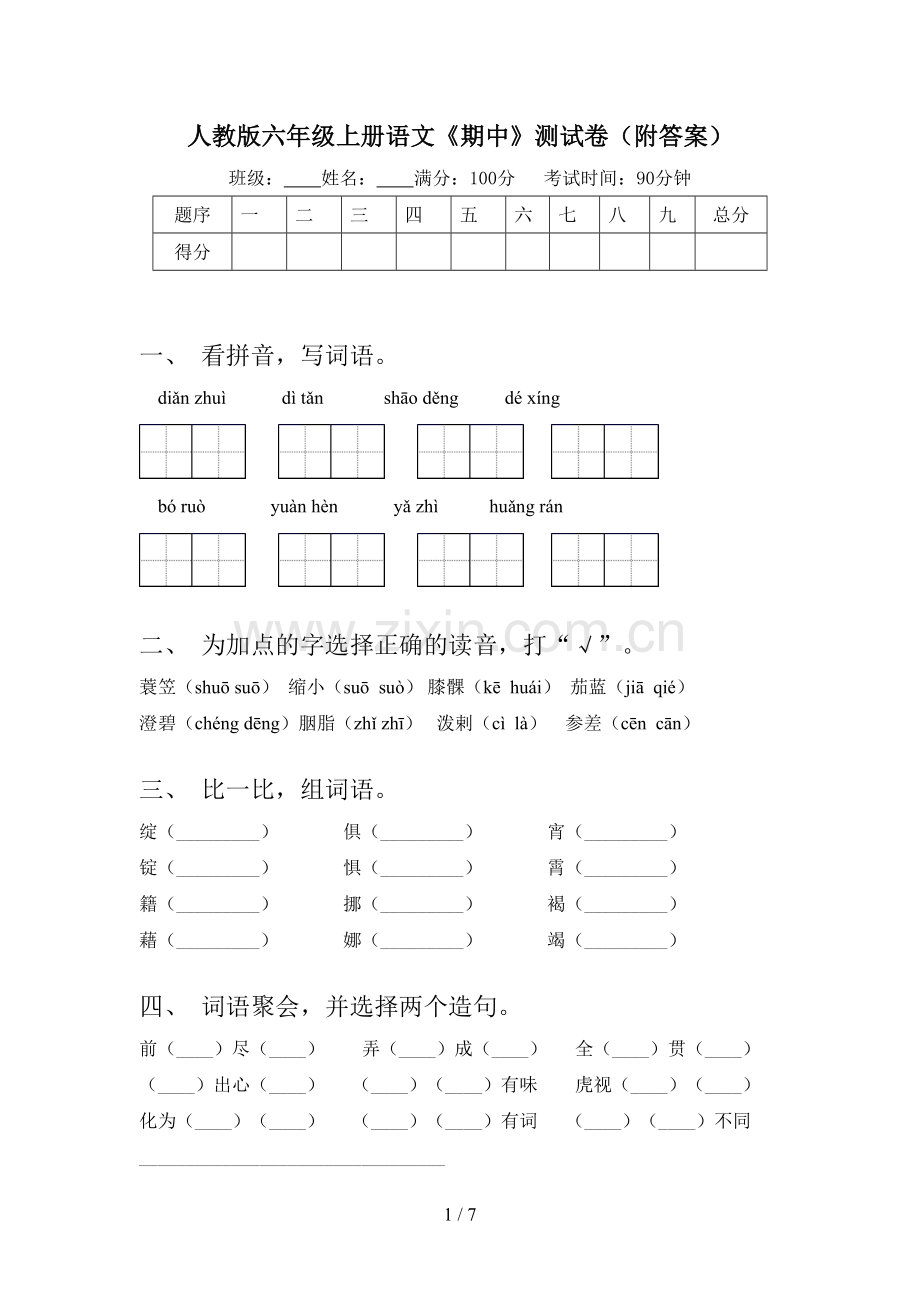 人教版六年级上册语文《期中》测试卷(附答案).doc_第1页