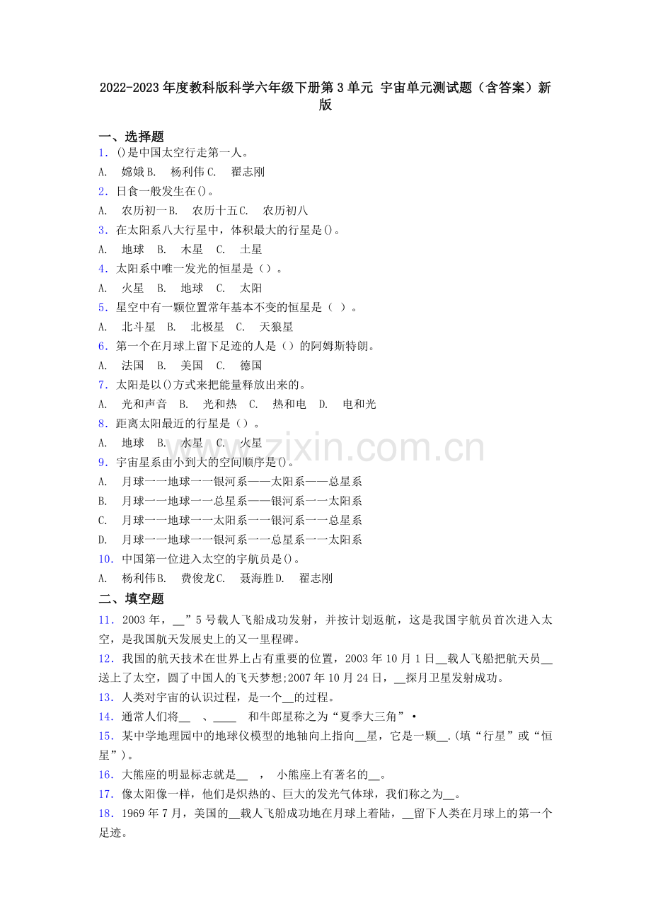 2022-2023年度教科版科学六年级下册第3单元-宇宙单元测试题(含答案)新版.doc_第1页