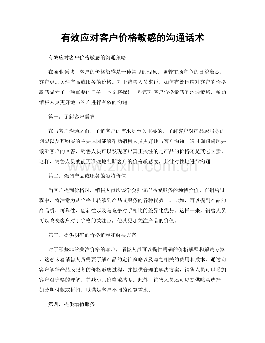 有效应对客户价格敏感的沟通话术.docx_第1页