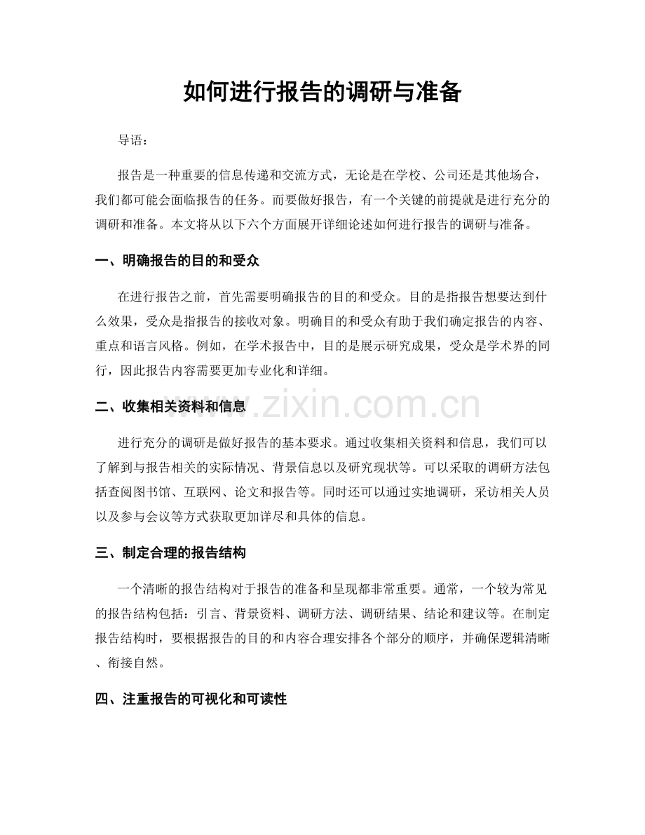 如何进行报告的调研与准备.docx_第1页