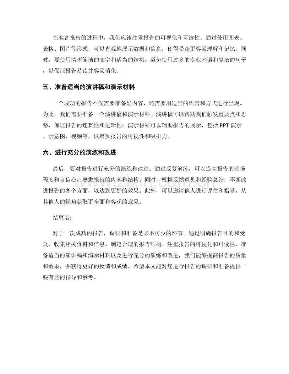 如何进行报告的调研与准备.docx_第2页