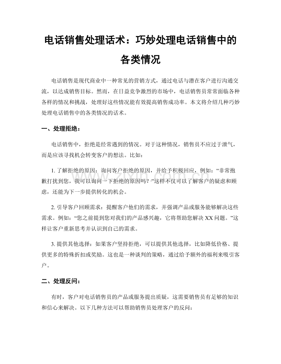 电话销售处理话术：巧妙处理电话销售中的各类情况.docx_第1页