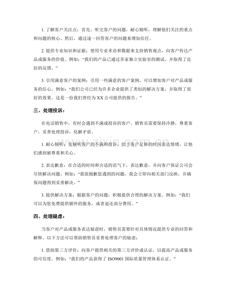 电话销售处理话术：巧妙处理电话销售中的各类情况.docx_第2页