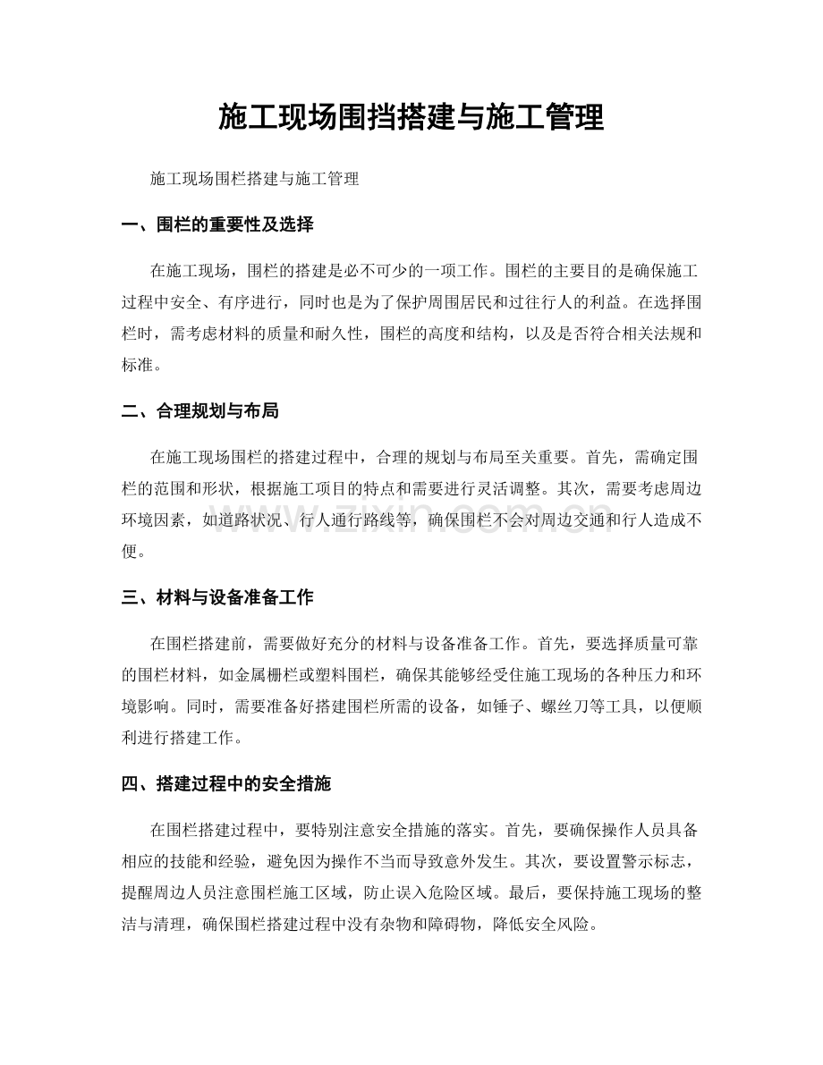 施工现场围挡搭建与施工管理.docx_第1页