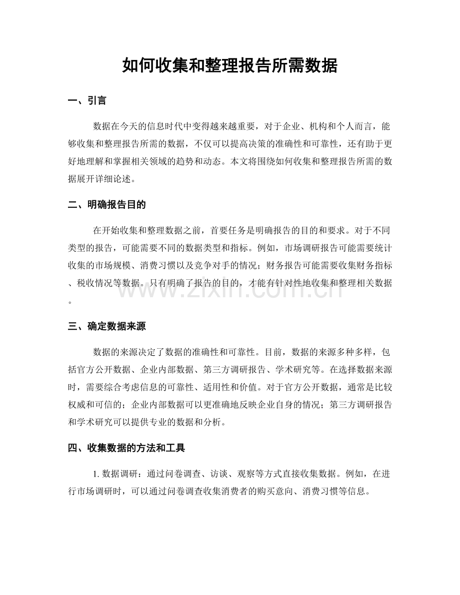 如何收集和整理报告所需数据.docx_第1页