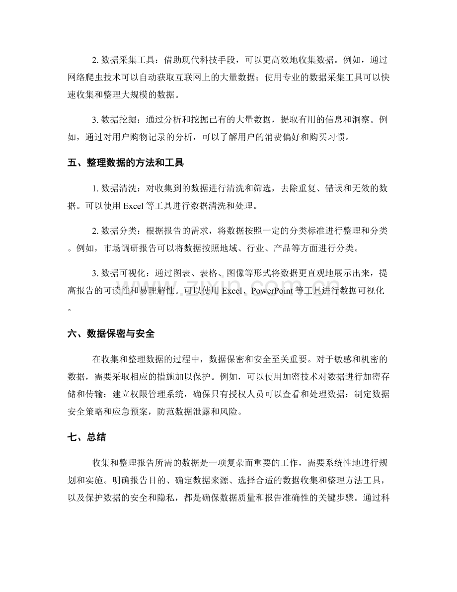 如何收集和整理报告所需数据.docx_第2页