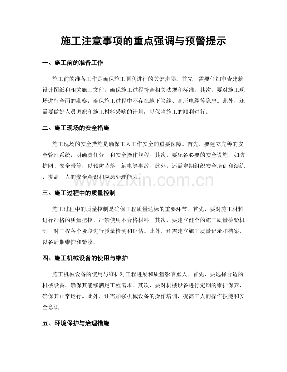 施工注意事项的重点强调与预警提示.docx_第1页