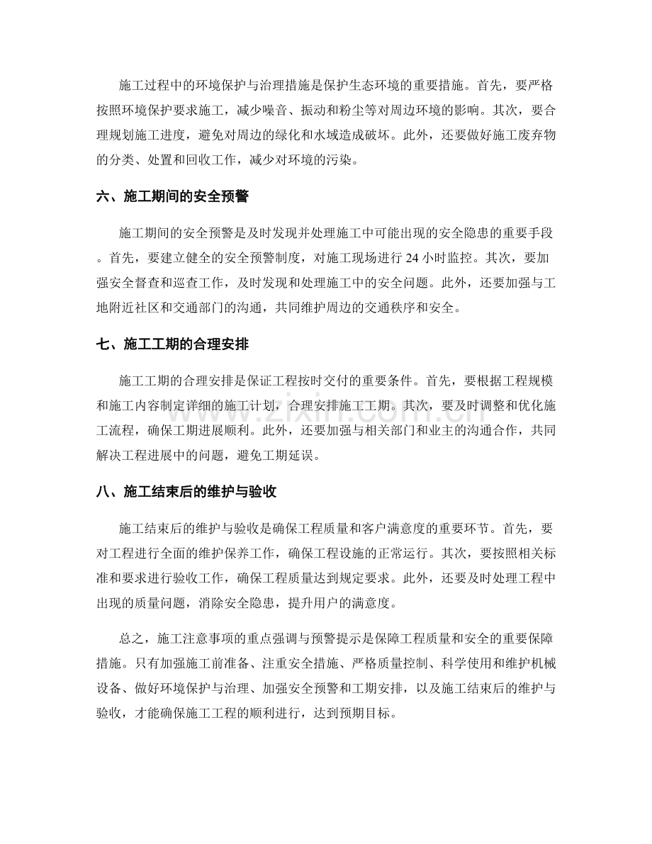 施工注意事项的重点强调与预警提示.docx_第2页