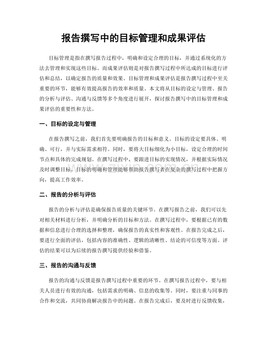 报告撰写中的目标管理和成果评估.docx_第1页