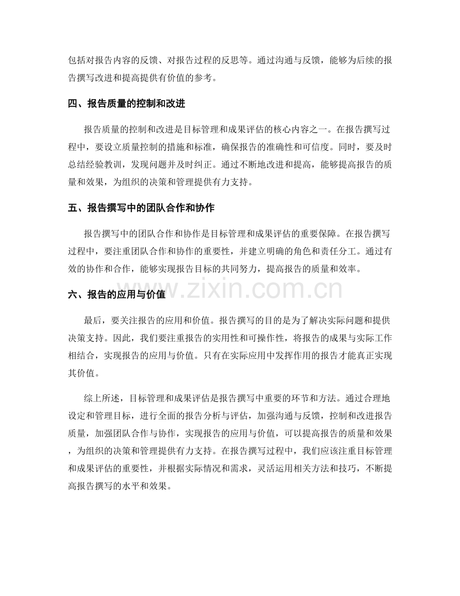 报告撰写中的目标管理和成果评估.docx_第2页