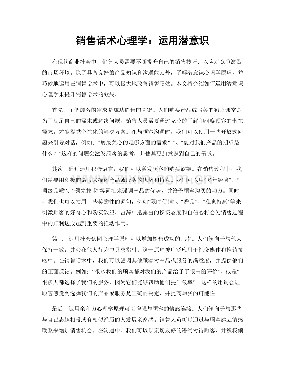 销售话术心理学：运用潜意识.docx_第1页