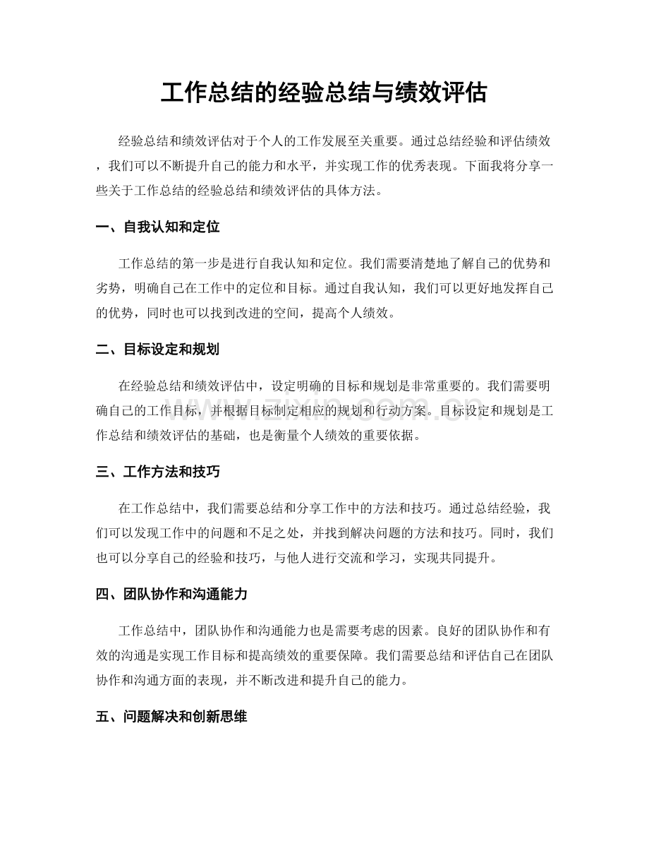 工作总结的经验总结与绩效评估.docx_第1页