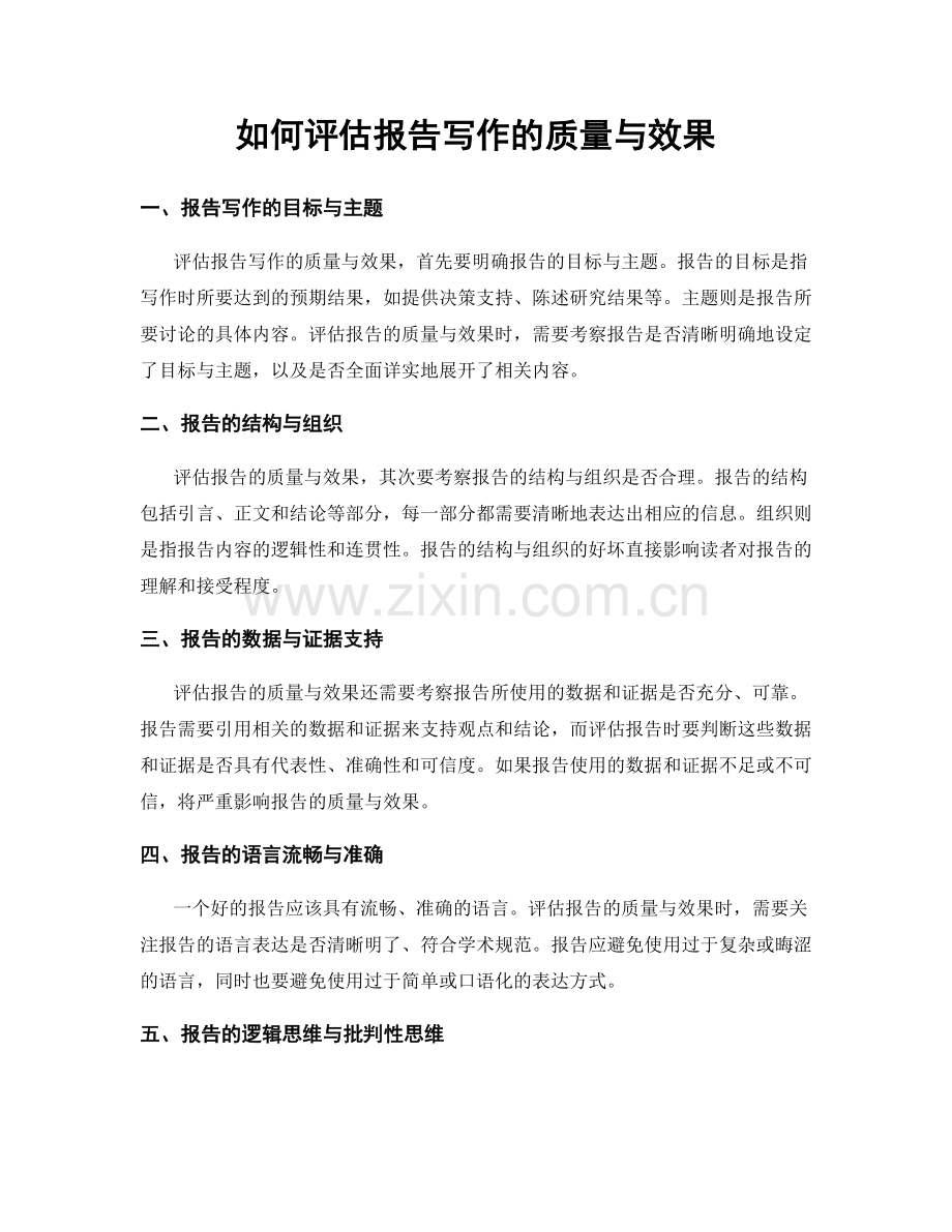 如何评估报告写作的质量与效果.docx_第1页