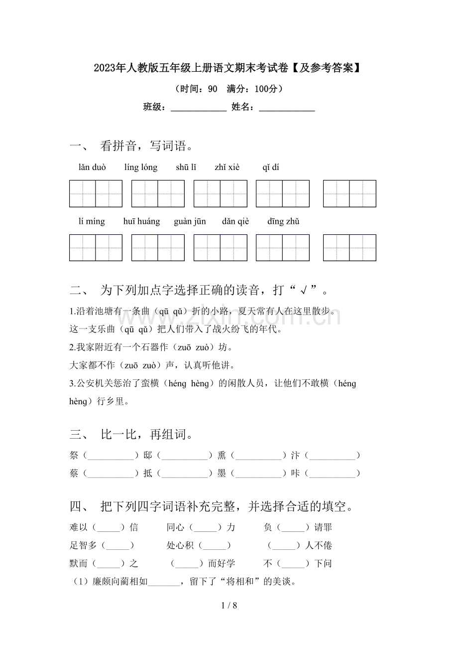 2023年人教版五年级上册语文期末考试卷【及参考答案】.doc_第1页