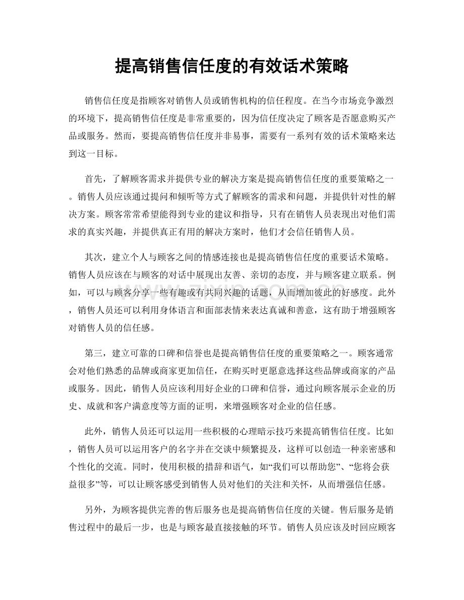 提高销售信任度的有效话术策略.docx_第1页