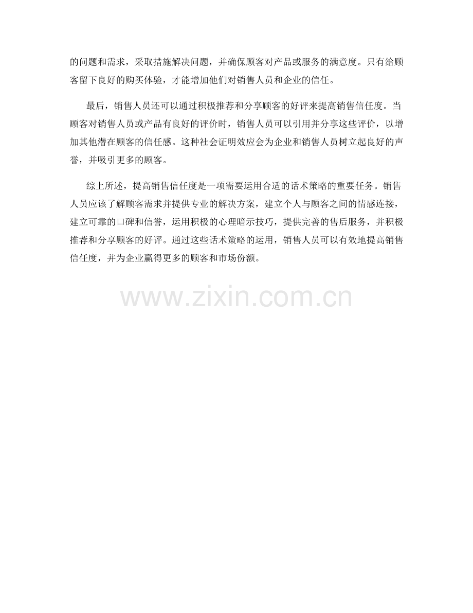 提高销售信任度的有效话术策略.docx_第2页