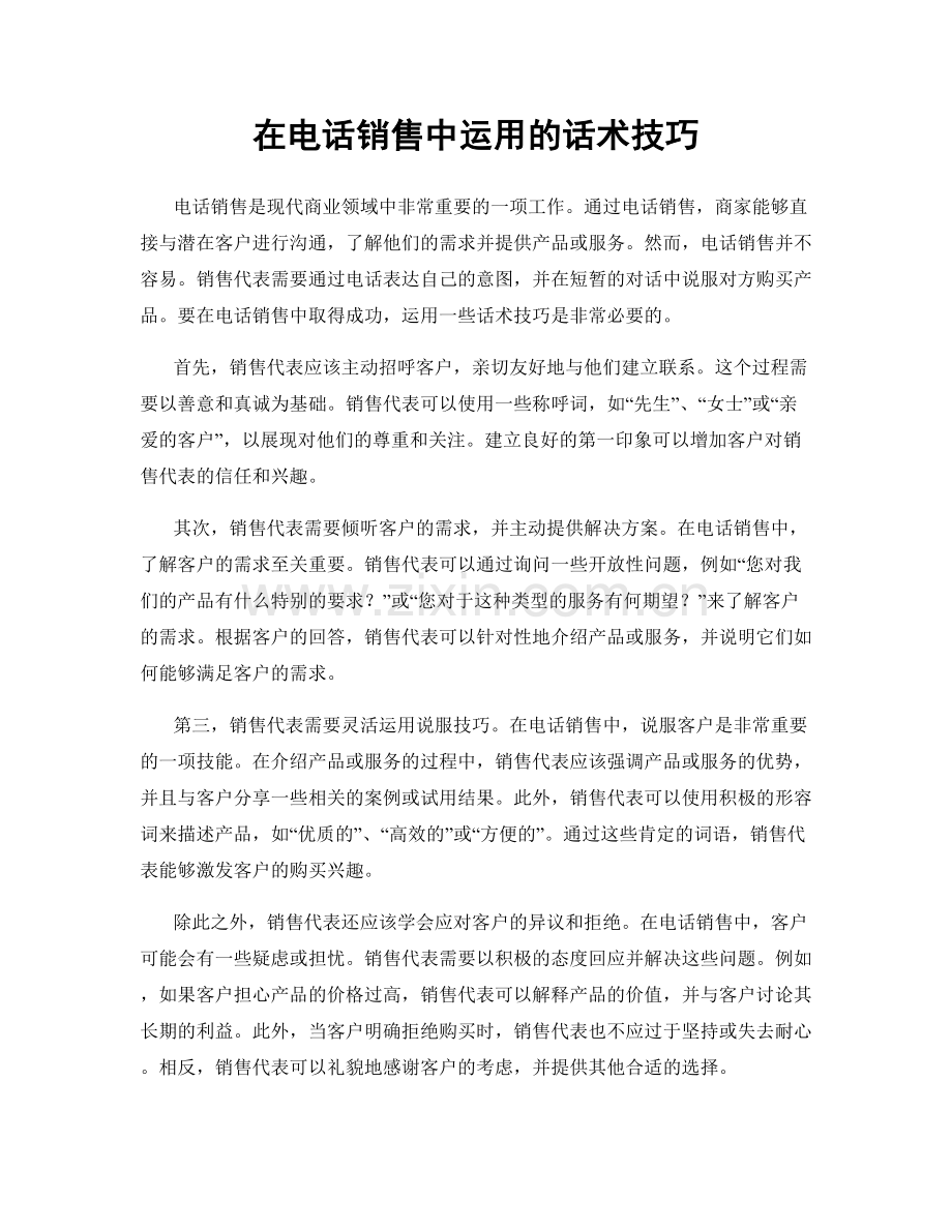 在电话销售中运用的话术技巧.docx_第1页