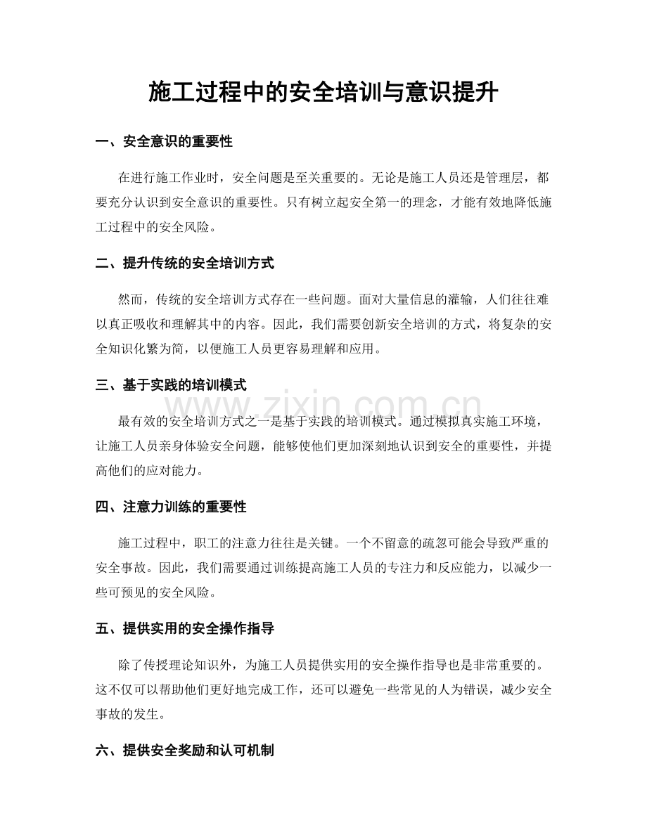 施工过程中的安全培训与意识提升.docx_第1页