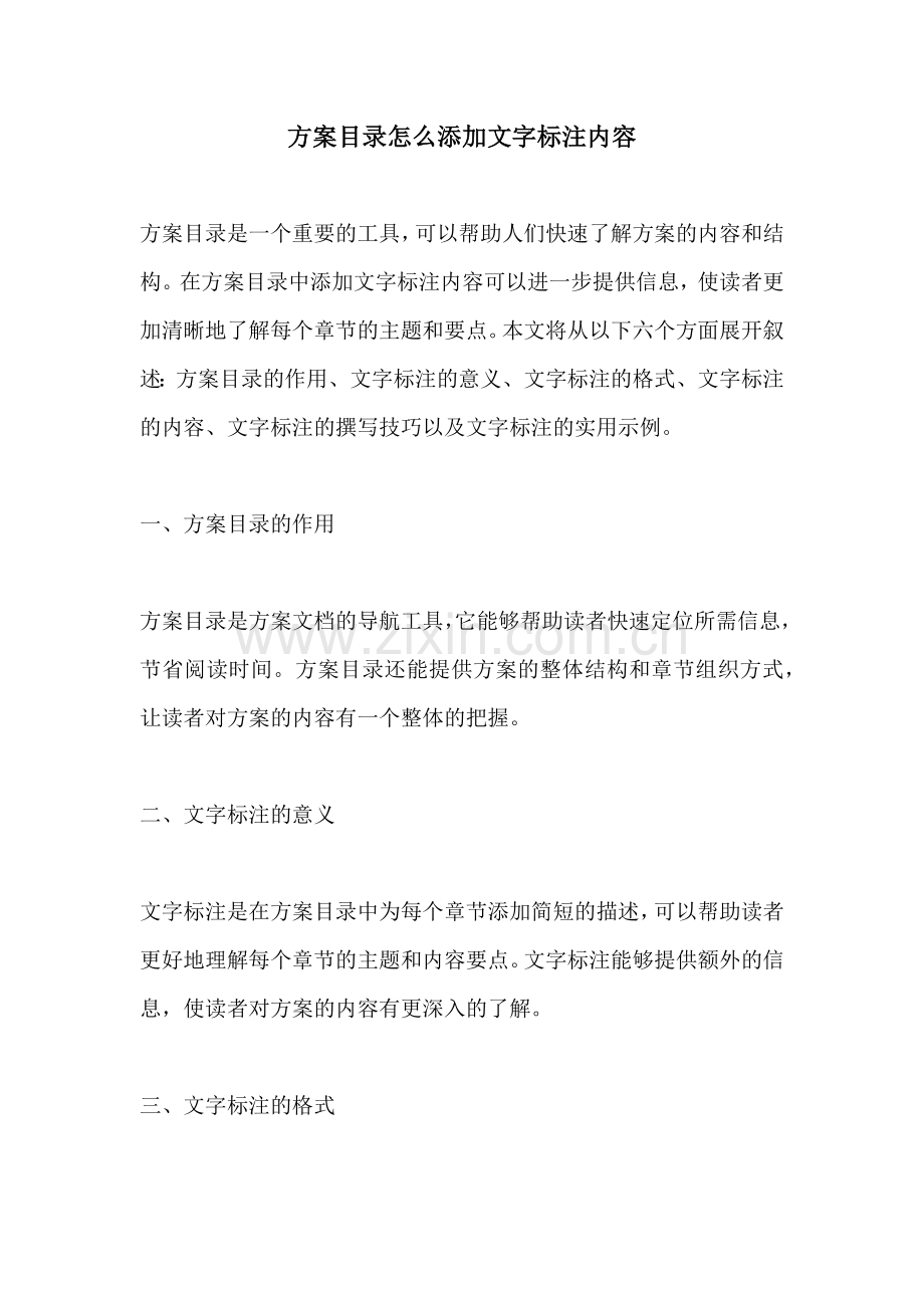 方案目录怎么添加文字标注内容.docx_第1页