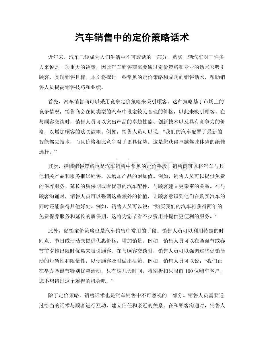 汽车销售中的定价策略话术.docx_第1页