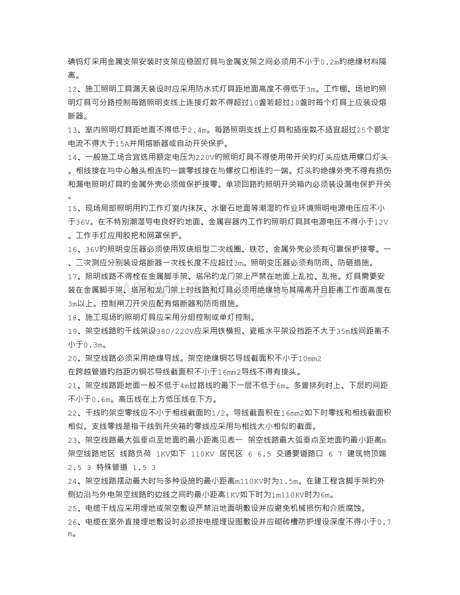 电工班组安全生产教育内容.doc_第2页